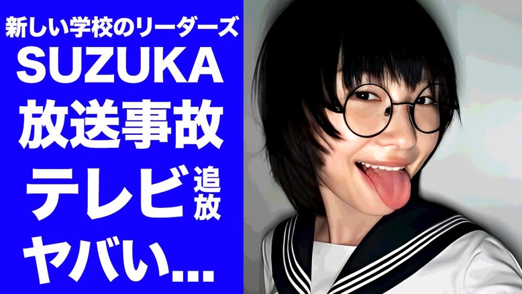 【驚愕】新しい学校のリーダーズ・SUZUKAが世界的有名歌手を番組中に激怒させた真相...テレビから追放される実態に言葉を失う...『親日家』の大物を日本嫌いにさせた愚行がヤバい...