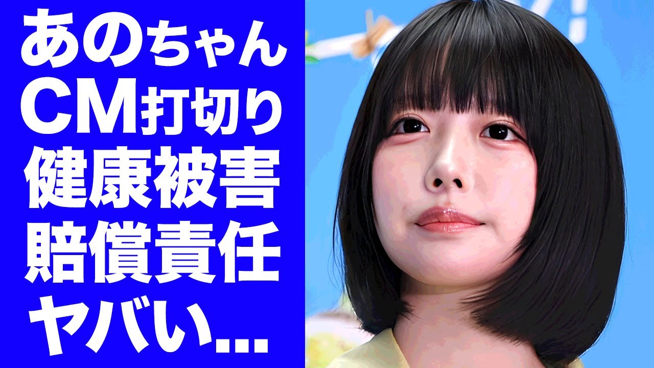 【驚愕】あのちゃん"CM"が突如打切り...健康被害が多発して賠償責任が発生した真相に驚きを隠せない...『僕』が一人称タレントの嫌われている理由に言葉を失う...