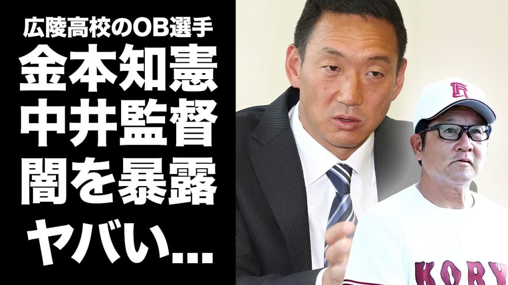 【驚愕】中井監督の悪しき"広陵高校"の伝統を"金本知憲"が暴露...気絶するまで暴行されてスパイクの裏で肉を抉られた悲惨な説教の内容がヤバい...高野連が一番恐怖するOB告発に言葉を失う...