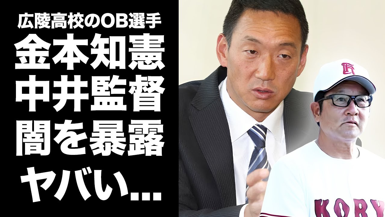 【驚愕】中井監督の悪しき"広陵高校"の伝統を"金本知憲"が暴露...気絶するまで暴行されてスパイクの裏で肉を抉られた悲惨な説教の内容がヤバい...高野連が一番恐怖するOB告発に言葉を失う...