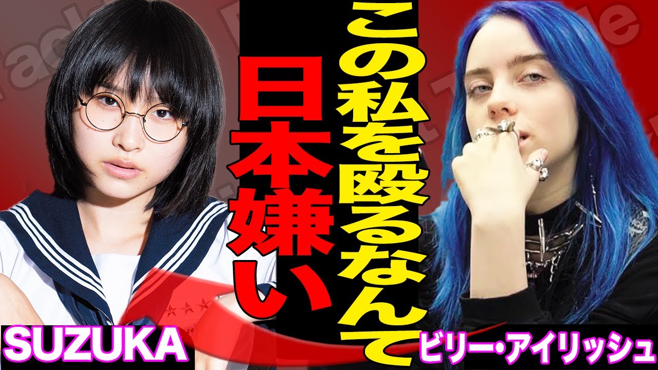 新しい学校のリーダーズ・SUZUKAがビリー・アイリッシュに暴行!親日化だった彼女は2度と日本に来ないと宣言…元子役としても活躍していたSUZUKAの過去の不祥事がやばい!【芸能】