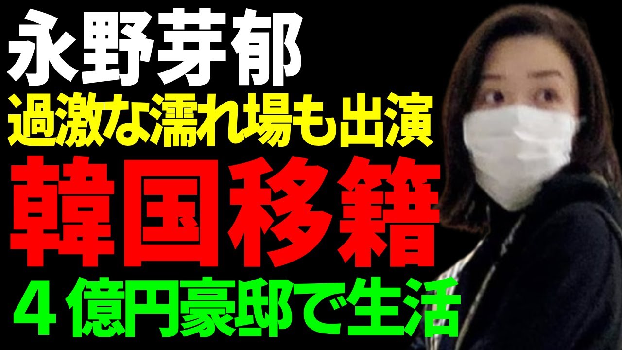永野芽郁が韓国事務所に電撃移籍へ...過激すぎる濡れ場ありの出演するドラマに驚愕...『田中圭』との不倫で大炎上した女優の４億円豪邸で贅沢を続ける現在の生活に驚きを隠さない...