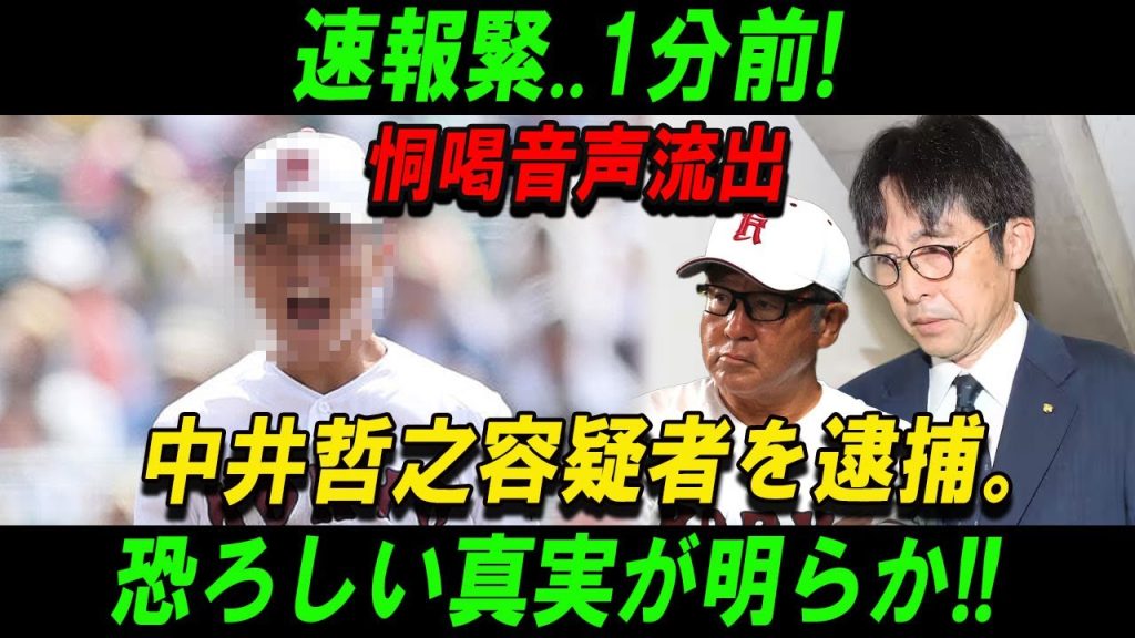 【広陵高校戦慄】速報緊..1分前! 恫喝音声流出中井哲之容疑者を逮捕。恐ろしい真実が明らか!!