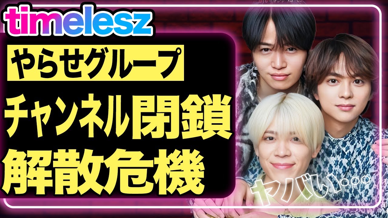 timeleszのYoutubeアカウントが閉鎖！やらせオーディションの裏事情に恐怖…篠塚大輝の不祥事や菊池風磨の炎上で解散の危機…【芸能】