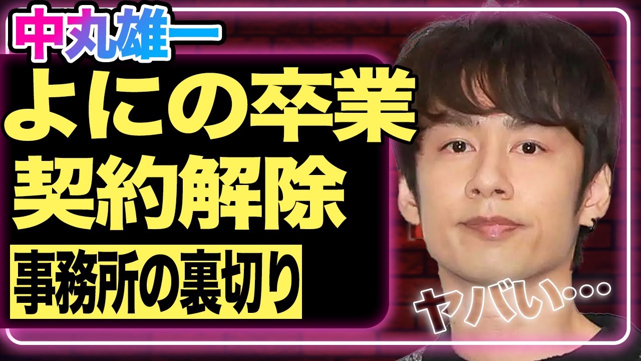 中丸雄一が『よにのチャンネル』卒業を発表！事務所とも契約解除した彼のレギュラーが続々となくなっている現状…KAT-TUNの解散ライブに出演予定の人物にファン歓喜！【芸能】