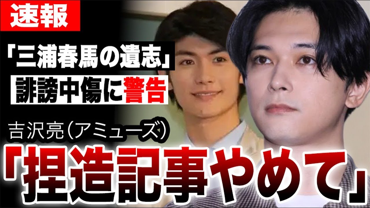 吉沢亮・三浦春馬の週刊誌記事内容に大激怒！アミューズが反論声明でマスコミに異例の警告…「三浦春馬の遺志」を巡る過激ファンによる誹謗中傷が闇深すぎた…