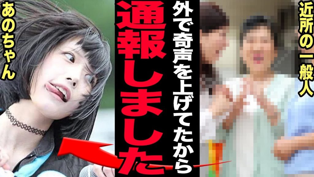 あのちゃんが奇行で通報されていた真相…超多忙により精神がおかしくなった彼女のメンヘラ投稿の数々に言葉を失う！個性的なキャラで売れっ子となった元アイドルの現在の彼氏…余命宣告された実態に驚愕する【芸能】