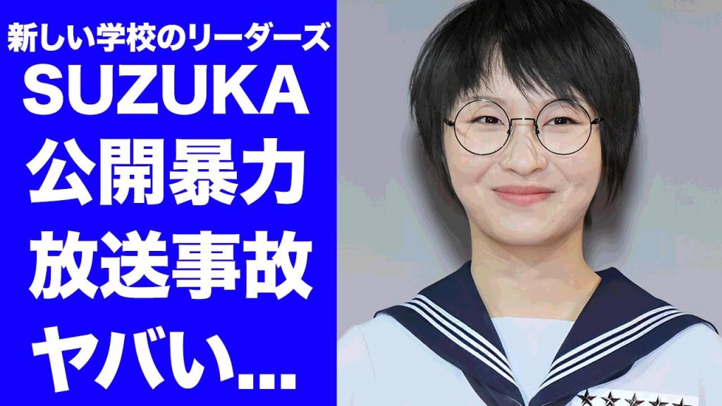 【驚愕】新しい学校のリーダーズ・SUZUKAが番組中に世界的スターに公開暴行...山里亮太が大激怒した放送事故に驚きを隠せない...明かされた本名や本当の国籍に言葉を失う...