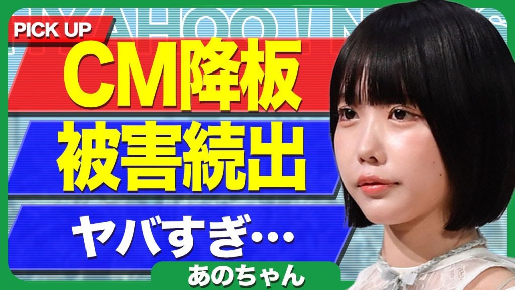 あのちゃんがCMを降板となった裏側...視聴者に健康被害を訴えられて裁判沙汰となる全貌に驚きを隠せない...！業界から『今年まで』と言われる本当の理由...スタッフにパワハラした実態に言葉を失う…！