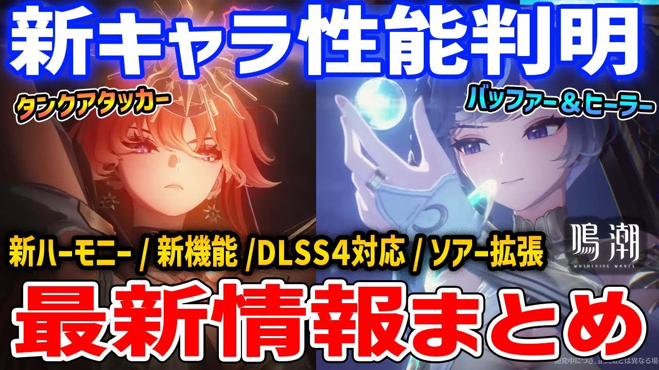 【鳴潮】2.6最新情報まとめ!新キャラ「オーガスタ&ユーノ」性能、新ハーモニー効果や今からできること/音骸/新機能【Wuthering Waves】#鳴潮 #鳴潮RALLY
