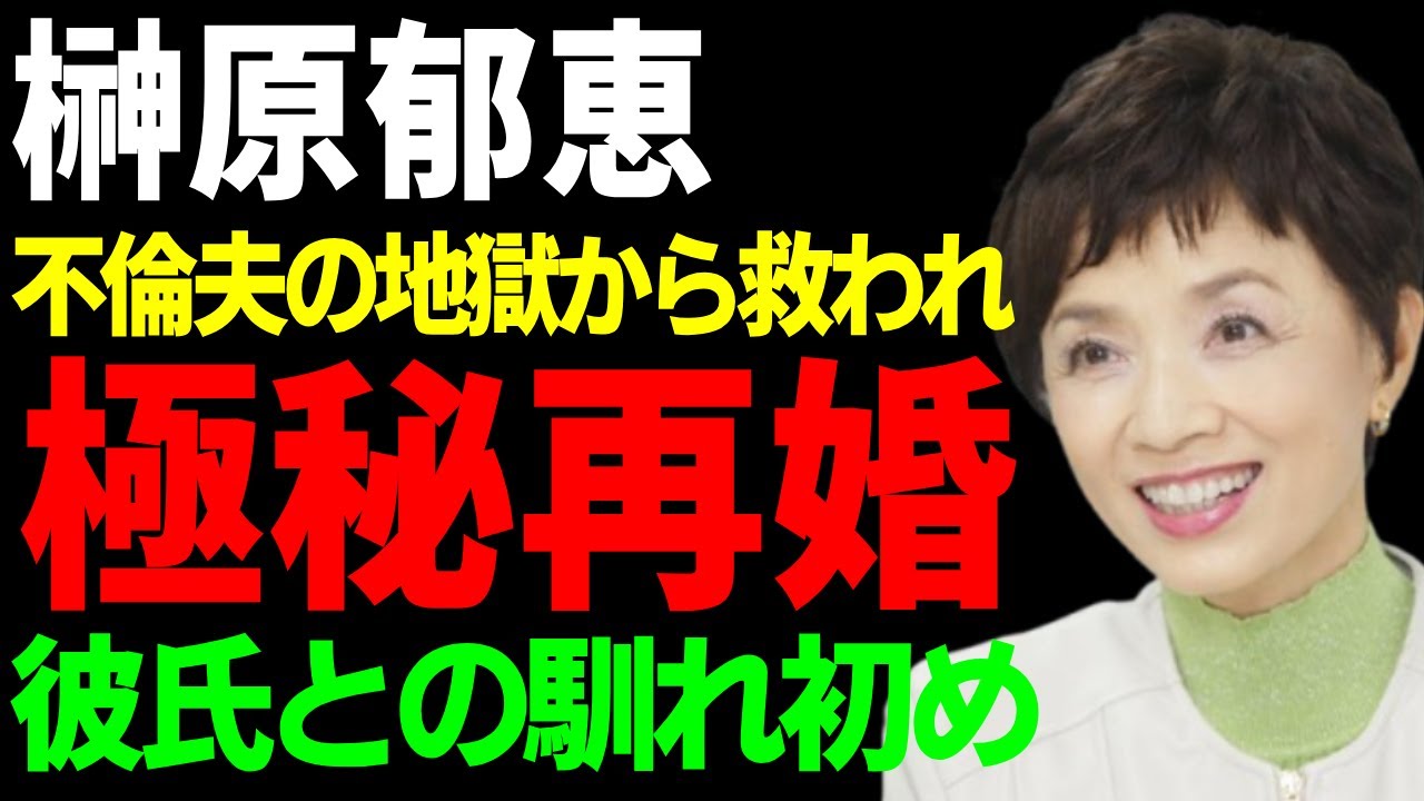 榊原郁恵が極秘再婚した相手の正体…不倫夫の地獄から救った「救世主」との馴れ初めに驚愕...『夏のお嬢さん』で有名な元アイドルの衝撃の年収額…離婚できなかった本当の理由に言葉を失う...