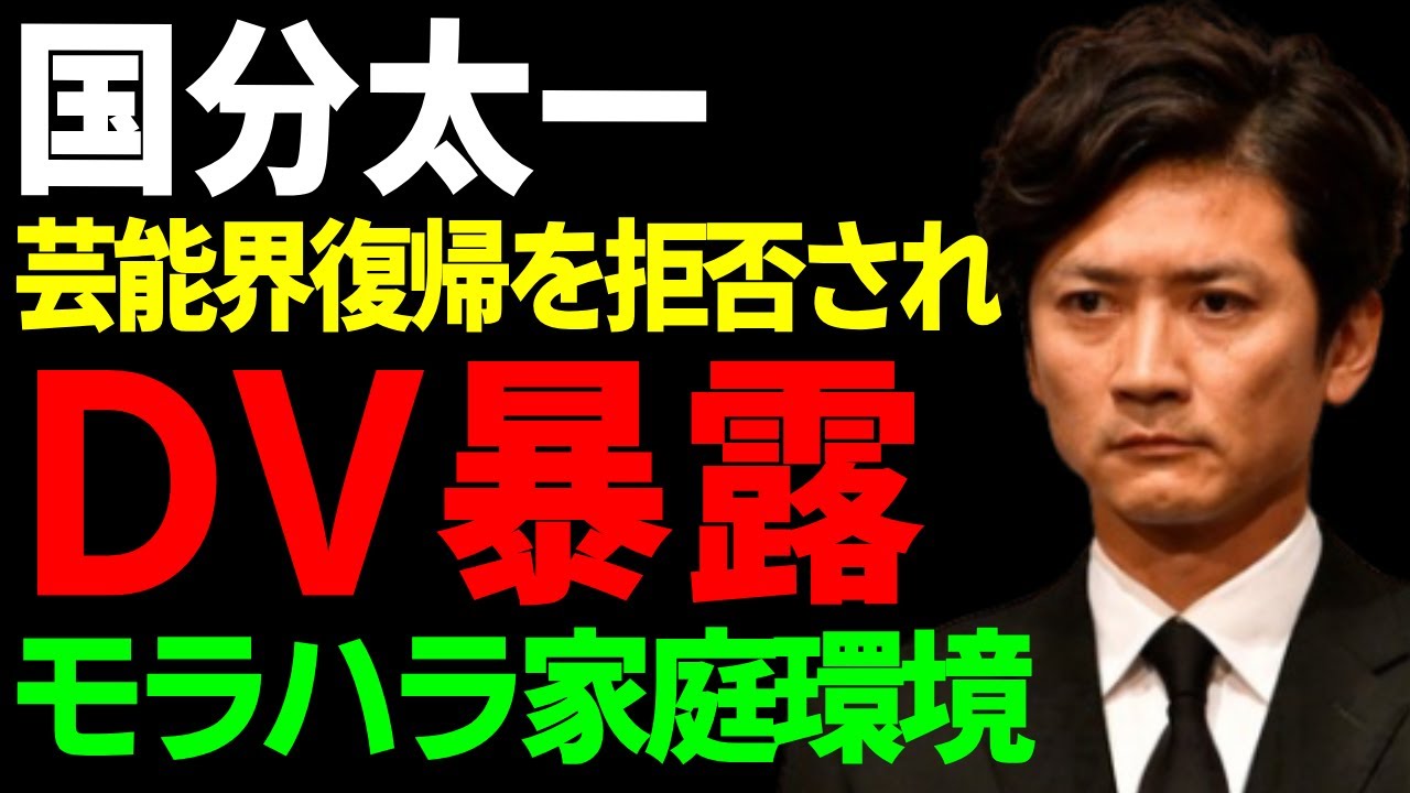 国分太一が妻と娘への暴行が判明...芸能界復帰を懇願するもスタッフから拒絶されている姿に驚愕...『TOKIO』を解散に追い込んだジャニーズが謝罪会見に姿を消した理由に言葉を失う...
