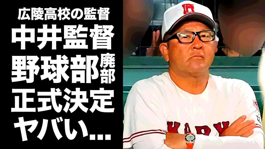 【驚愕】中井監督の解雇を通り越して"広陵高校"が野球部を廃部にした真相に驚きを隠せない...『高野連』が発表した本気の処分内容...被害者遺族が告訴準備をしている実態がヤバい...