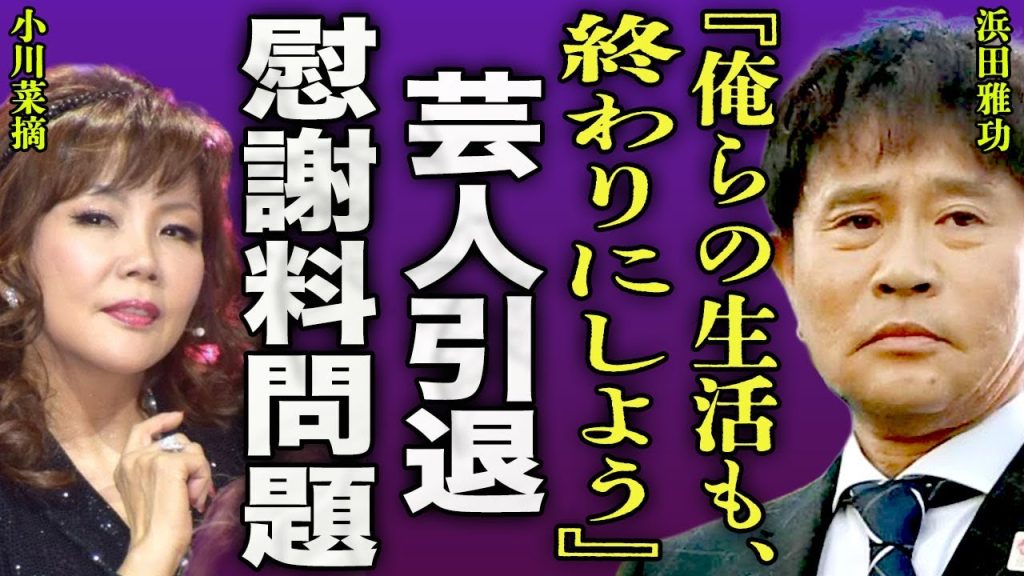浜田雅功が小川菜摘に離婚を申し出た裏側..."ダウンタウンチャンネル"が先延ばしになった本当の理由に驚きを隠せない...！『俺と離婚して』芸人を引退し業界引退後に配信に集中する全貌に言葉を失う...！