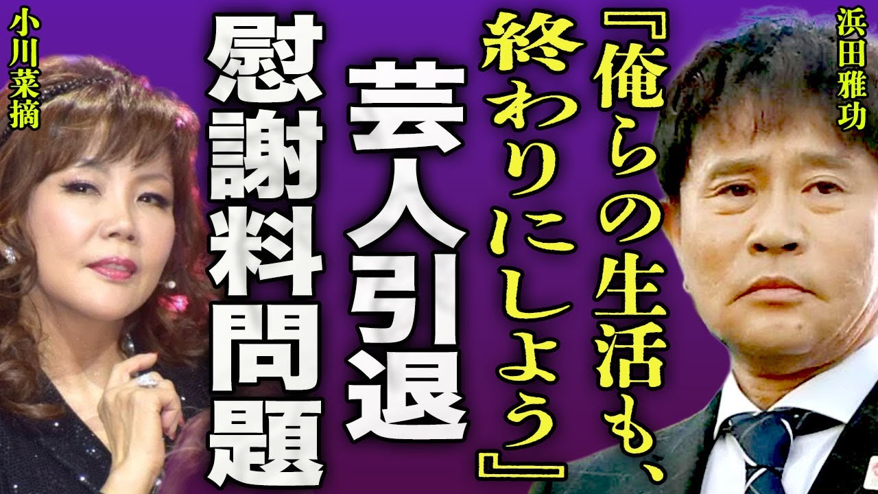 浜田雅功が小川菜摘に離婚を申し出た裏側..."ダウンタウンチャンネル"が先延ばしになった本当の理由に驚きを隠せない...！『俺と離婚して』芸人を引退し業界引退後に配信に集中する全貌に言葉を失う...！