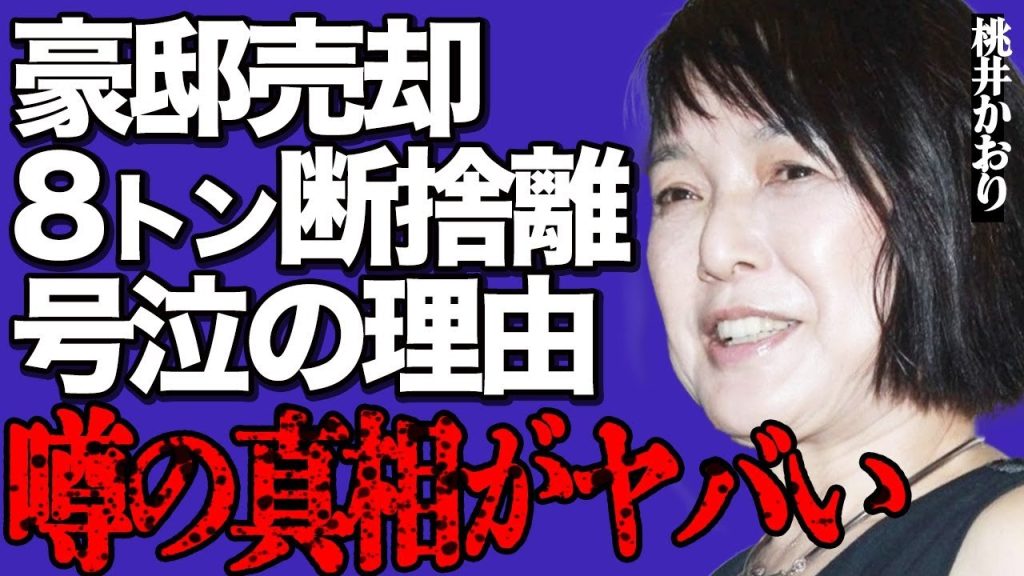 桃井かおりが号泣しながら豪邸売却した本当の理由…"終の棲家"の行方にファン絶句…