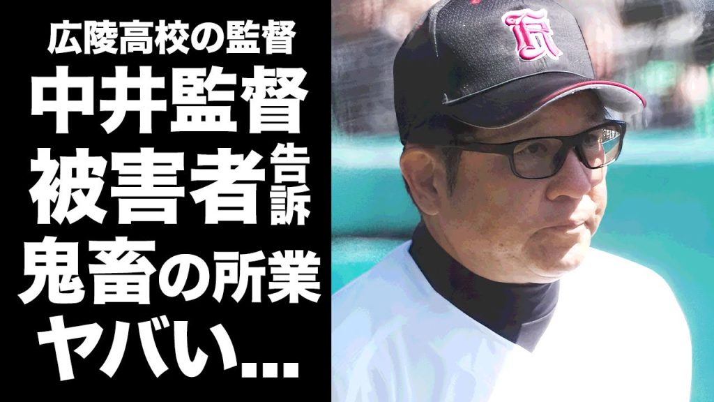 【驚愕】中井監督を被害者生徒の父親が告訴...便器まで舐めさせた鬼畜の所業に言葉を失う...『広陵高校』のOBからも脅迫され続ける実態...恐怖の指導方針の全貌がヤバい...