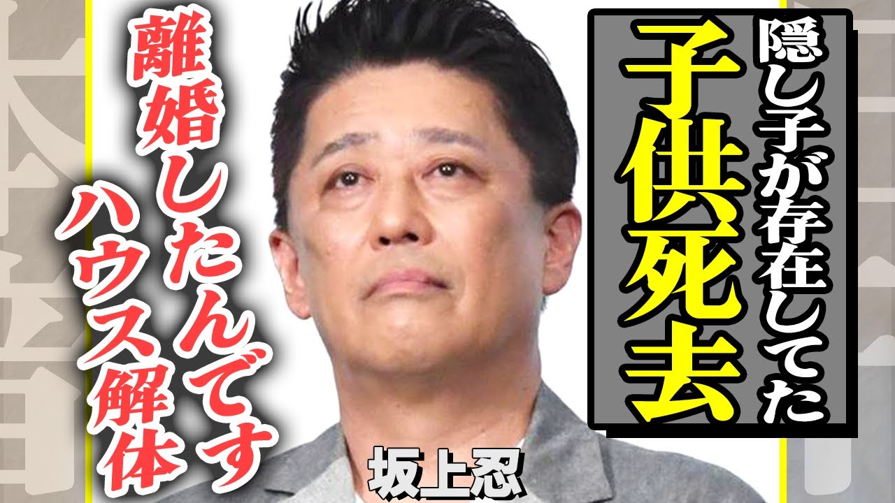 坂上忍に実は子供がいて死去したことが判明！保護ハウス解体に伴い極秘離婚していた…父が原因でヤクザに追われるほどの莫大借金を抱えた真相が衝撃的すぎる…【芸能】