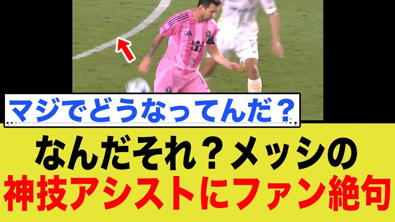 なんだそれ?メッシの神技アシストにファン絶句