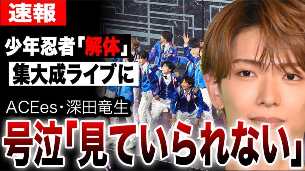 少年忍者の単独ライブで深田竜生が号泣した本当の理由が…集大成コンサートに「解散」の文字が…「This is 忍者」の本当の意味に衝撃…【ジュニア】