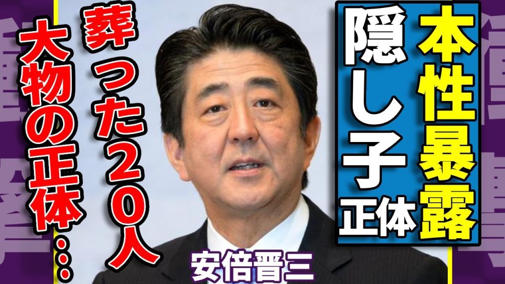 安倍晋三が過去に葬った20人の大物の正体…隠蔽するためだけにもっと多くの人間を◯害した元首相の本性がヤバい...死後3年で発覚された隠し子の正体…暗殺者の正体や国籍に一同驚愕...！