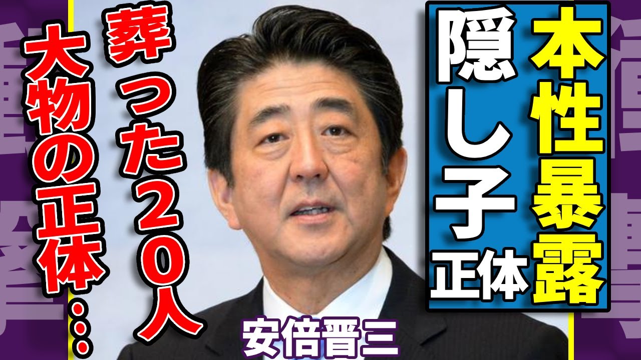 安倍晋三が過去に葬った20人の大物の正体…隠蔽するためだけにもっと多くの人間を◯害した元首相の本性がヤバい...死後3年で発覚された隠し子の正体…暗殺者の正体や国籍に一同驚愕...！