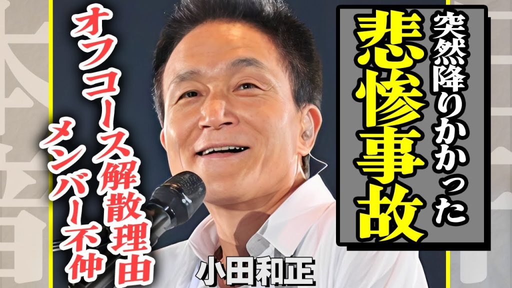 小田和正を襲った突然の事故がやばい！『たしかなこと』で有名な彼の妻の正体や子供がいない理由に涙が止まらない…オフコースの解散理由はメンバー間の確執が原因だった！【芸能】