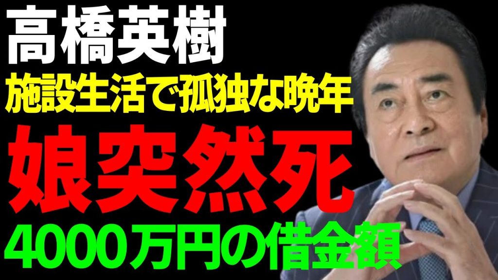 高橋英樹の娘の突然死の真相...一人の施設生活で孤独な晩年生活に涙が止まらない...『竜馬がゆく』で活躍した俳優歌手の４０００万円の借金額...家族離散の全貌がヤバい...