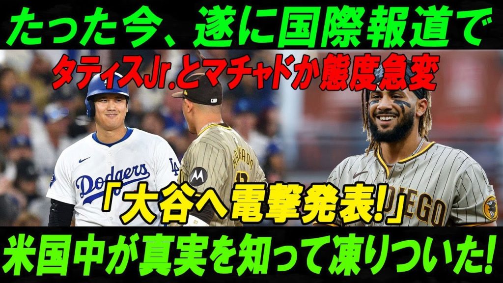 【速報】たった今、遂に国際報道でタティスJr.とマチャドか態度急変「大谷へ電撃発表!」米国中が真実を知って凍りついた!