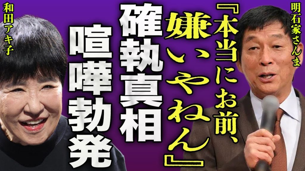 明石家さんまが和田アキ子と絶縁宣言をした真相...楽屋で行われた楽屋で喧嘩が勃発した裏側に驚きを隠せない...！『本当に嫌い』大物芸能人同士での確執に業界が騒然...共演NGの全貌に言葉を失う...！