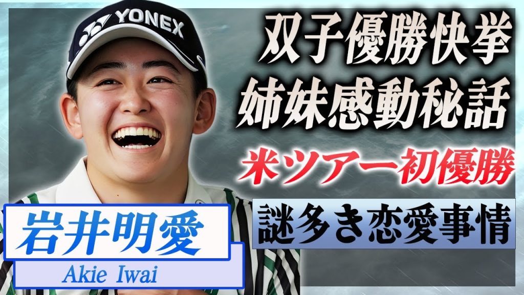 【衝撃】岩井明愛が米ツアー初優勝した姉妹感動秘話に涙腺崩壊...！双子で優勝を達成した快挙の裏側...謎多き恋愛事情に言葉を失う...！