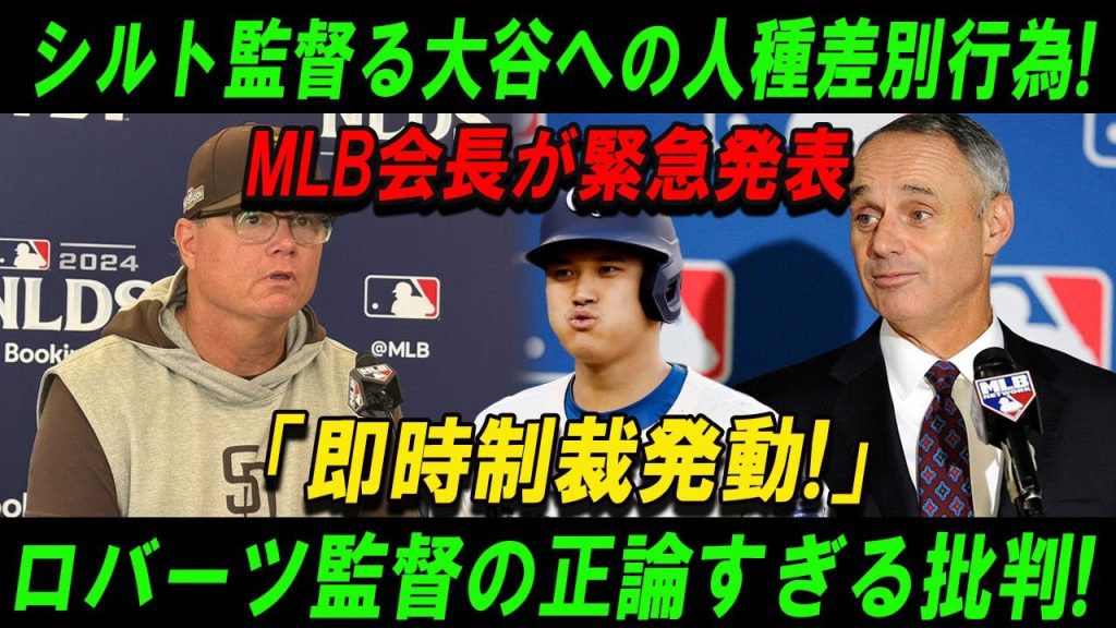 【速報】シルト監督る大谷への人種差別行為! MLB会長が緊急発表「即時制裁発動!」ロバーツ監督の正論すぎる批判!