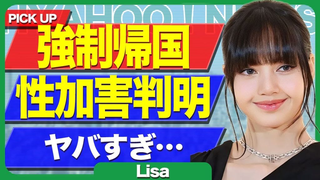 BLACKPINKのLisaが強制帰国となる真相...俳優・坂口健太郎が撮影後に性被害に遭っていたことを暴露に驚きを隠せない...！現在の彼氏と極破局をしていた裏側に言葉を失う...！
