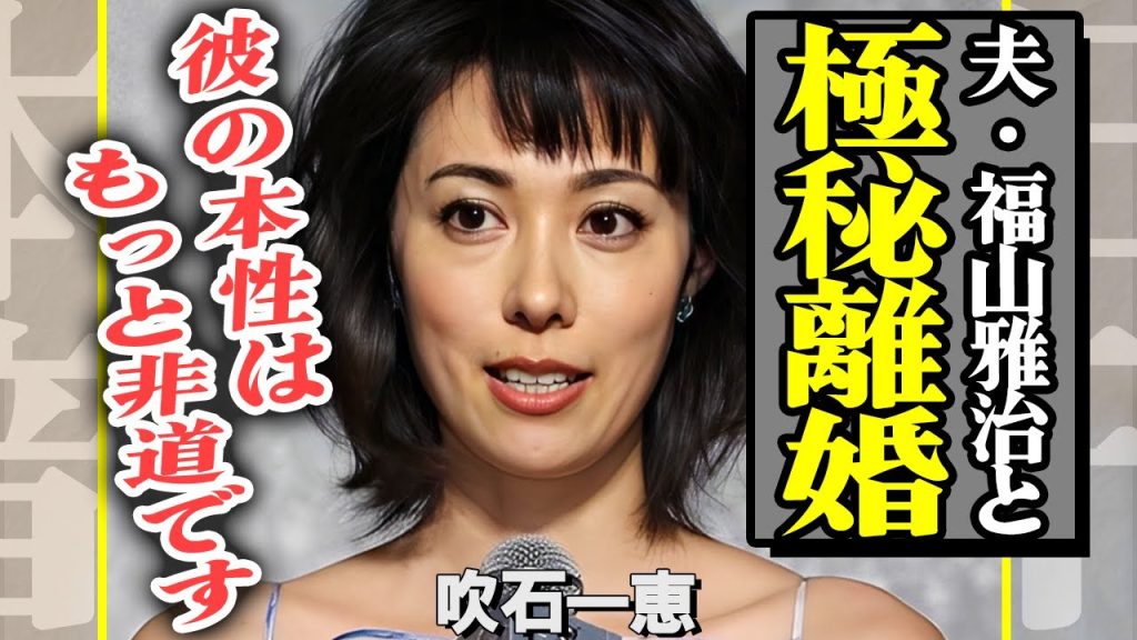 吹石一恵が福山雅治と極秘離婚していたことが判明！夫のフジの会食の参加していた夫の本性を大暴露…女優業を休業していた本当の理由に驚きを隠せない！【芸能】