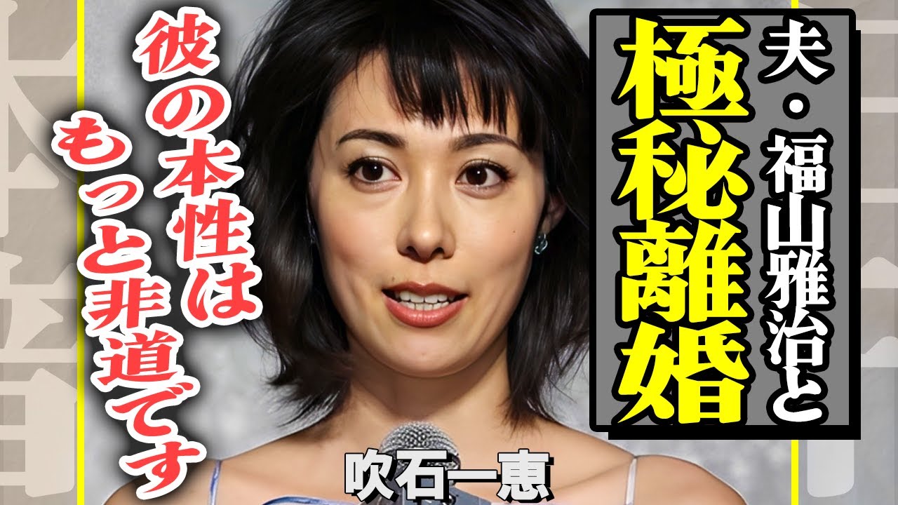 吹石一恵が福山雅治と極秘離婚していたことが判明！夫のフジの会食の参加していた夫の本性を大暴露…女優業を休業していた本当の理由に驚きを隠せない！【芸能】