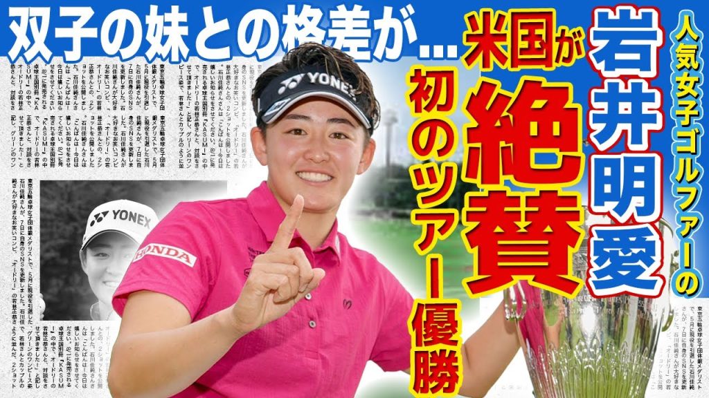 【女子ゴルフ】岩井明愛が涙の米ツアー初優勝！双子の妹・岩井千怜との深い格差が生まれた現在に言葉を失う！ジェンダーレスと言われる彼女の本当の恋愛対象…スタッフに暴言吐いた父の現在に驚愕する！