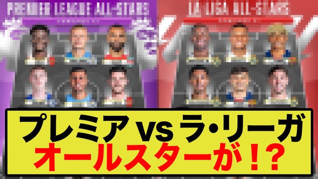 プレミアリーグ vs ラ・リーガ オールスター。どっちが勝つか！？