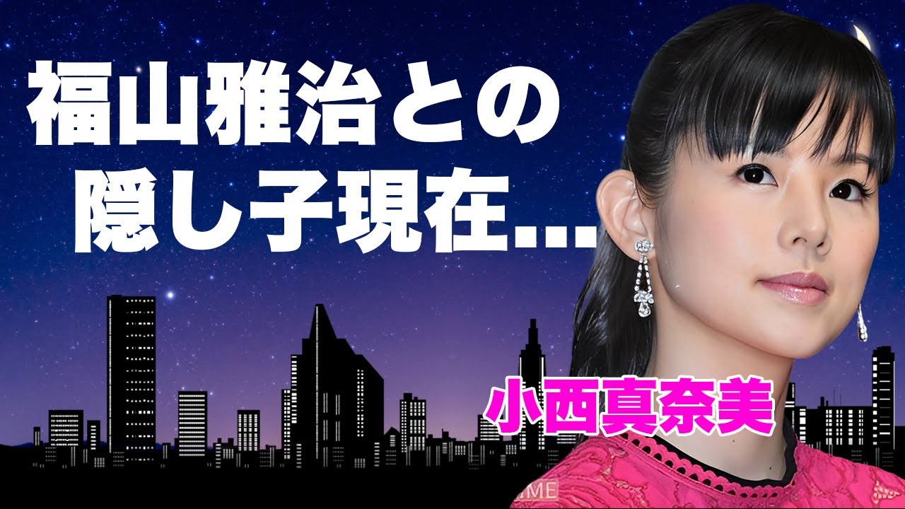 小西真奈美が"福山雅治"と結婚できなかった本当の理由…結婚式前日に破局した闇や芸能界からも追放された真相に言葉を失う…『ココリコミラクルタイプ』で有名な女優が隠し続ける福山雅治との子供の現在がヤバい…
