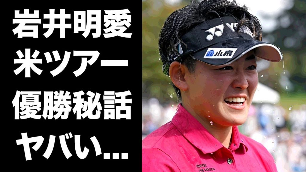 【驚愕】岩井明愛の米ツアー初優勝の感動秘話...全米が絶賛した双子優勝の裏側に涙腺崩壊...『女子ゴルファー』が告白した巨額賞金の使い道...父親が心配する恋愛事情の実態に言葉を失う...
