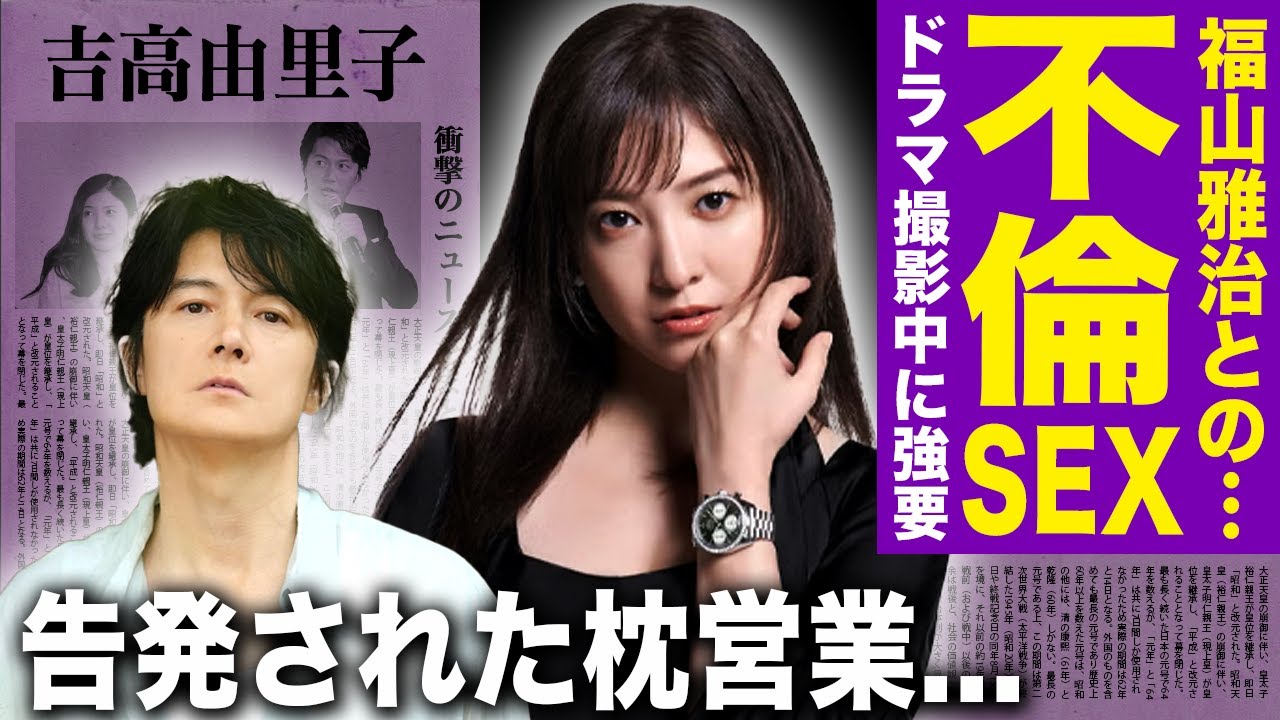 【驚愕】吉高由里子が暴露した福山雅治による性加害の数々…共演した女性たちに体の関係を強要していた実態に言葉を失う！『ガリレオ』の撮影が史上最悪だったと語る真相…告発された◯営業の末路に驚愕する！
