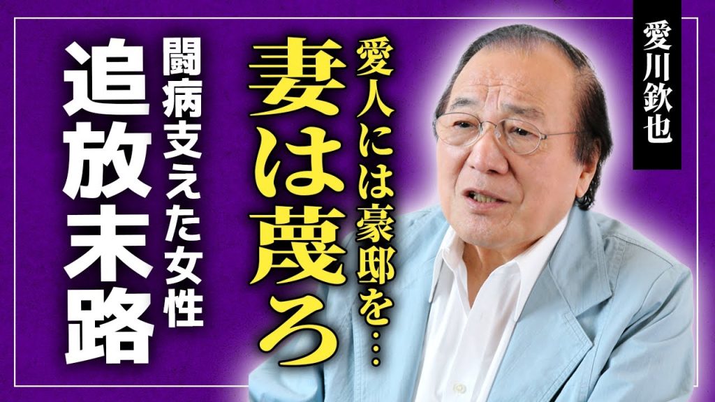 【衝撃】愛川欽也が妻を蔑ろにし続けた理由…愛人には10億円のマンションを贈与した裏で夫婦は冷え切っていた実態に驚愕する！芸能界から干された本当の理由…晩年の闘病生活を支えた女性の正体に言葉を失う！