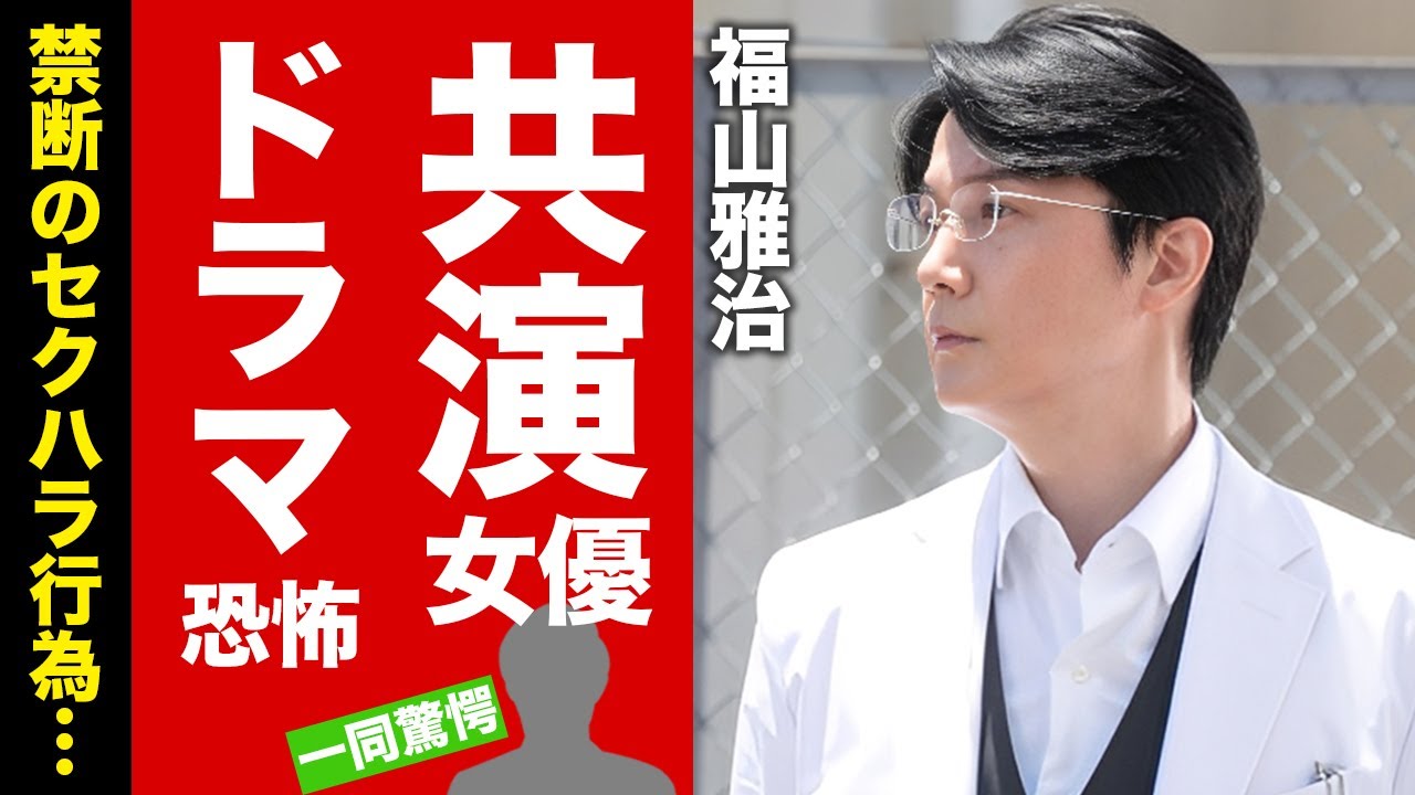 【衝撃】福山雅治が"ガリレオ"女優に繰り返した禁断の行為...セクハラ疑惑とフジ癒着の闇が暴かれた真相に驚愕！芸能界追放を確定させた被害者女性の正体に言葉を失う！【芸能】