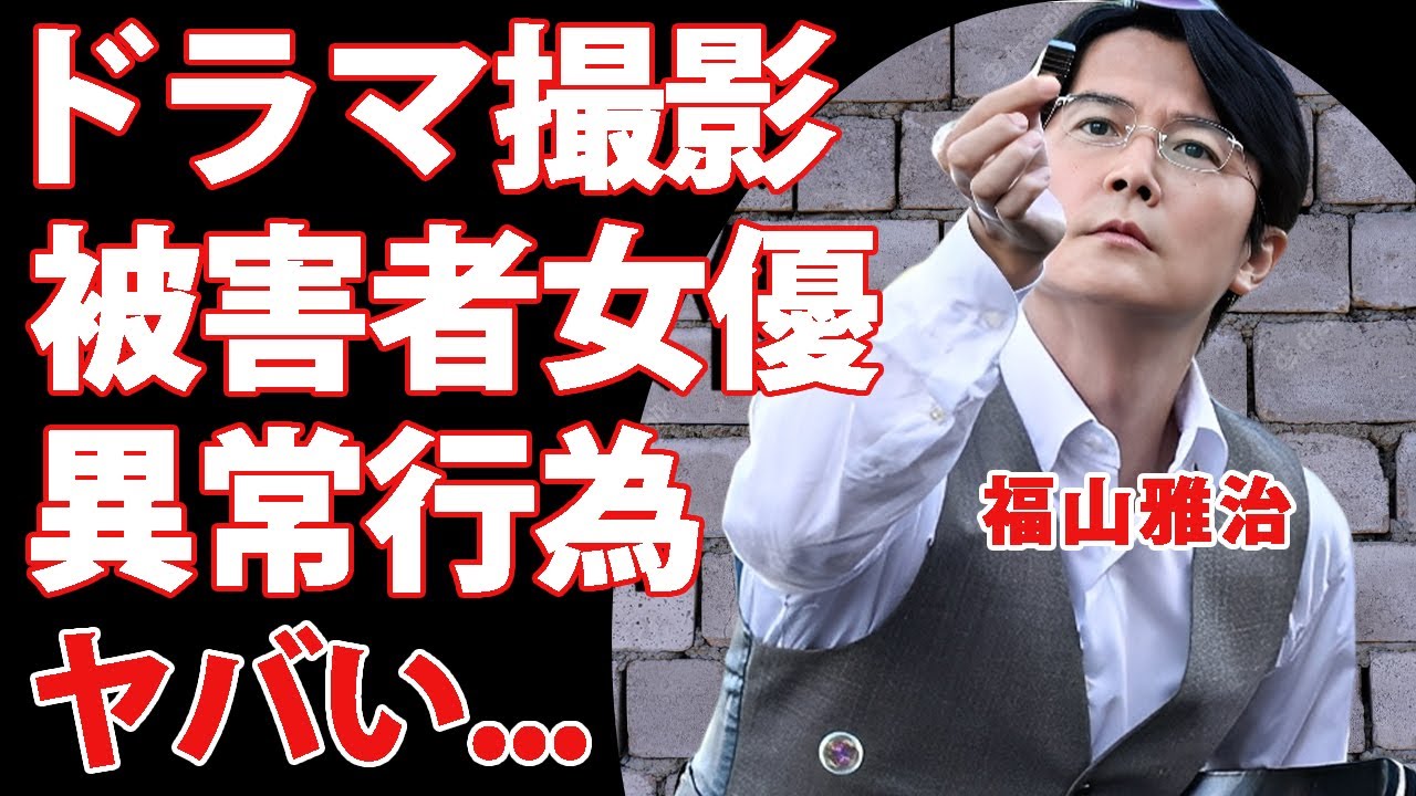 福山雅治の"ガリレオ"撮影中に起きた異常行為と闇会合の実態...告発した被害者女優の正体に言葉を失う...「あの現場には戻りたくない」と急遽降板した性被害がヤバすぎた...