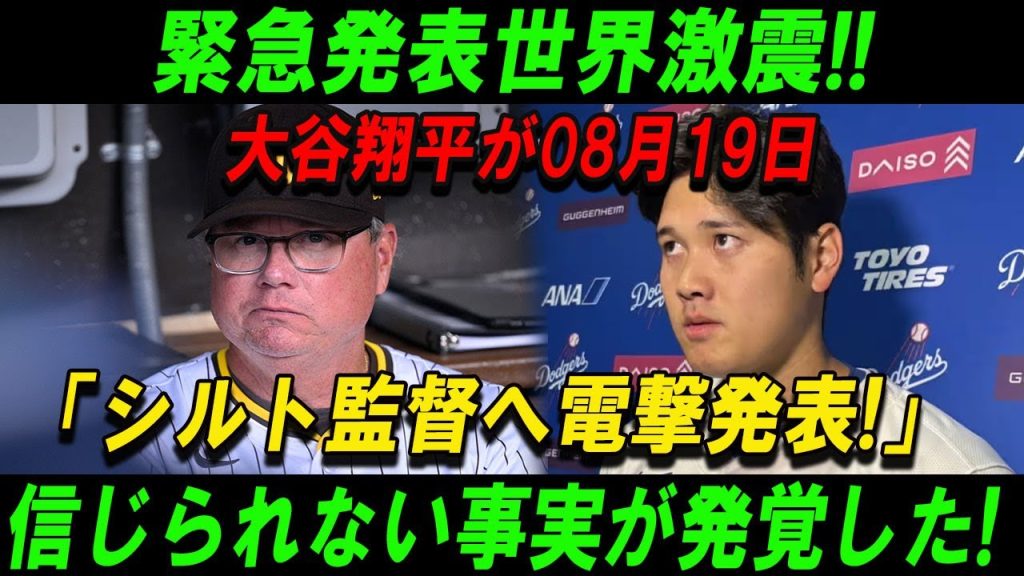 【速報】 緊急発表世界激震!! 大谷翔平が08月19日「シルト監督へ電撃発表!」信じられない事実が発覚した!