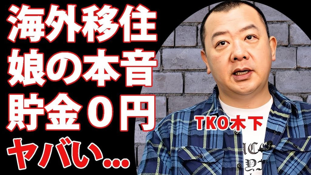 TKO木下が海外移住を決意...元妻との娘が明かした怒りの本音がヤバい...『人気芸人』が貯金０円の現在...再婚間近の女性に捨てられた原因に言葉を失う...