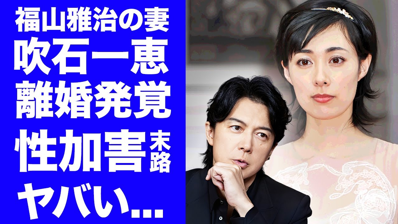 【驚愕】吹石一恵が我慢ならず"福山雅治"の鬼畜の所業を追撃暴露...別居後から女子アナや共演女優を食い漁っていた裏の顔に言葉を失う...離婚発覚した女優復帰の実態がヤバすぎた...