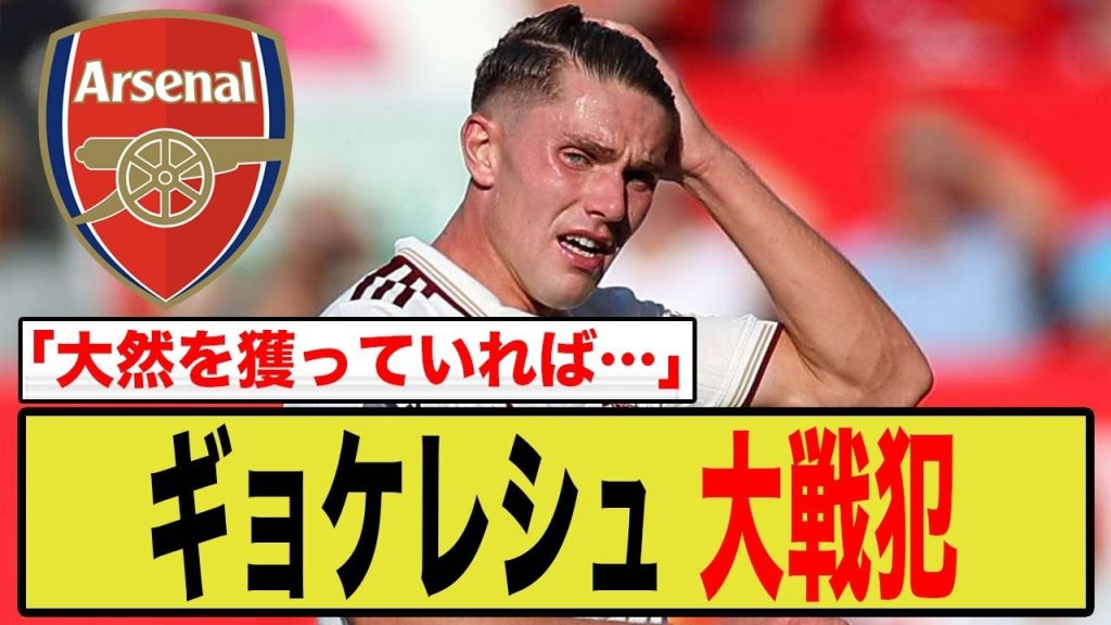 【悲報】アーセナル130億円のギェケレシュ、デビュー戦シュート0本で”大戦犯”扱い…