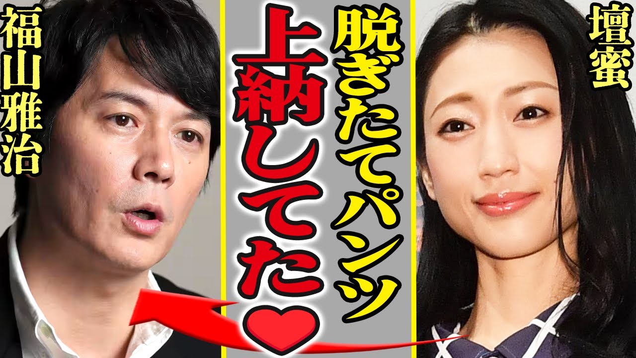 壇蜜は福山雅治の性処理ペットだった！妻・吹石一恵に黙って極秘の『壇蜜クラブ』に入り続けている福山の性癖がやばすぎる…難病で寝たきりの現在の姿が悲惨すぎて一同驚愕【芸能】