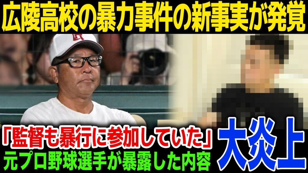 【衝撃】広陵高校の暴力事件の新事実が発覚「監督も一緒に殴っていた…」元プロ野球選手が暴露した新事実とは！