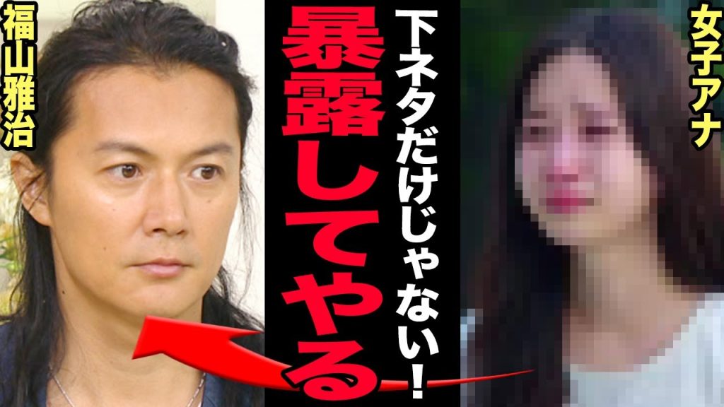 福山雅治に上納された女子アナの正体が判明…フジ幹部との会合で行われた被人道的な行為の数々に驚きを隠せない！NHKからすでに出禁宣告を受けた末路…一般人に暴露されたレ◯プ騒動の実態に驚愕する！【芸能】